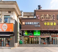 如家旗下-上海国家会展中心虹桥火车站华驿精选酒店