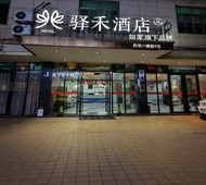 如家旗下-海口美兰国际机场驿禾酒店