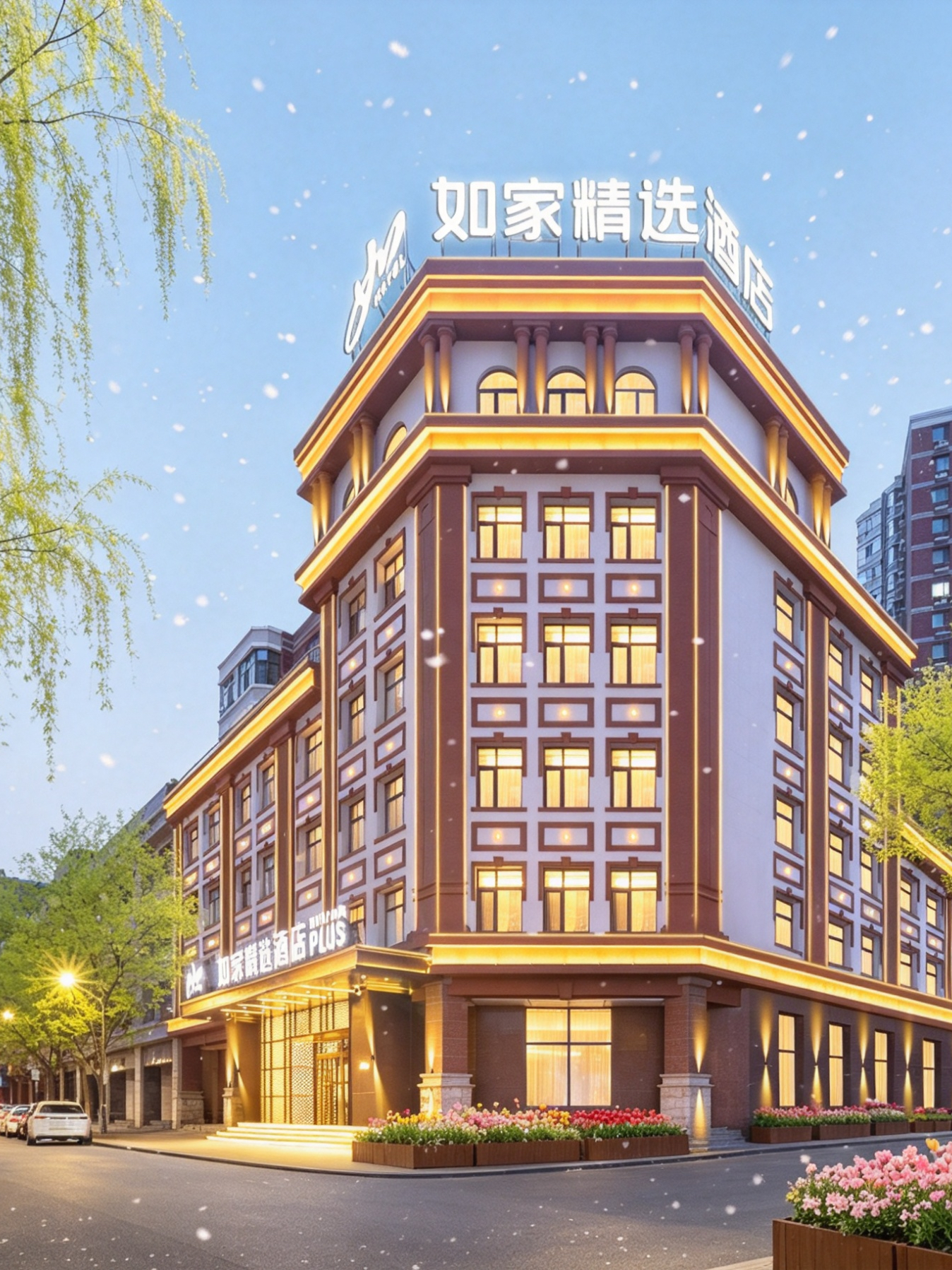 如家精选-哈尔滨龙塔红博中央公园会展中心地铁站店