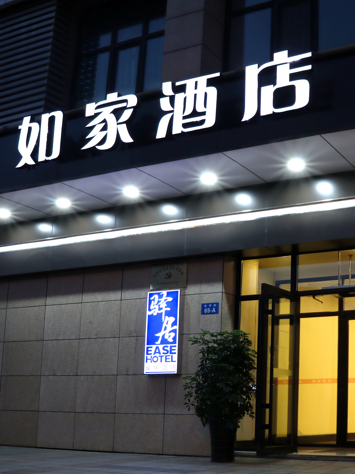 如家-牡丹江第二人民医院恒丰纸业乾元大厦店