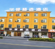 如家旗下-交城东环路华驿精选酒店