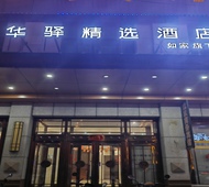 如家旗下-甘旗卡富源金街华驿精选酒店