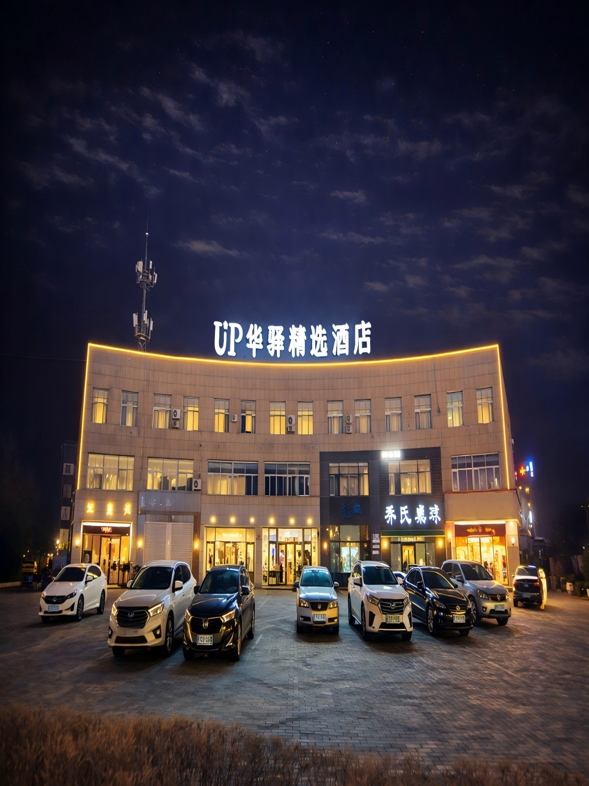 如家旗下-通辽市政府UP华驿精选酒店