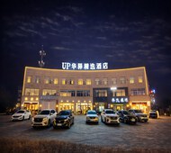 如家旗下-通辽市政府广场·UP华驿精选酒店