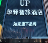 如家旗下-凤城市步行街凤凰山UP华驿智旅酒店