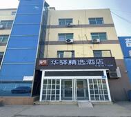 如家旗下-保定爱情广场长城技术中心华驿精选酒店