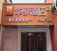 如家旗下-榆树市客运站天悦城华驿酒店