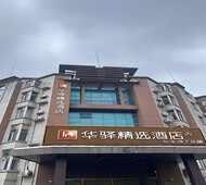 如家旗下-上海奉贤电子信息学院华驿精选酒店