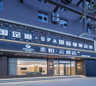 如家旗下-衡水胜利路素柏·云酒店