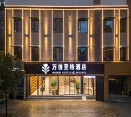 泉州古城西街万信至格酒店
