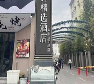 如家旗下-盐城东台高铁站八佰伴UP华驿精选酒店
