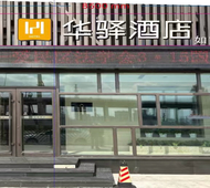 如家旗下-牡丹江高铁站大学城华驿酒店