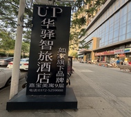 如家旗下-安阳博物馆万达广场UP华驿智旅酒店