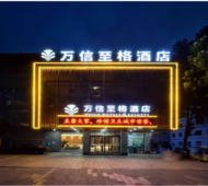 德州开发区三八东路董子园万信至格酒店