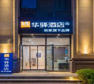 如家旗下-石家庄乐城国际贸易城华驿酒店