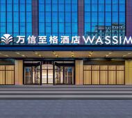万信至格-威海市政府威高广场幸福门店