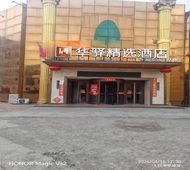 如家旗下-大同古城振华路华驿精选酒店
