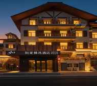 如家精选-白山长白山西景区游客中心店