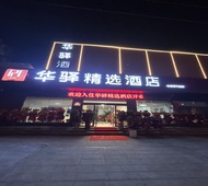 如家旗下-日照海龙湾灯塔风景区华驿精选酒店