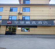 如家旗下-焦作武陟高铁站华驿精选酒店