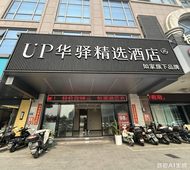 如家旗下-福州火车站UP华驿精选酒店
