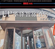 如家旗下-大同云冈区UP华驿智旅酒店