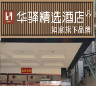 如家旗下-张家口武城街展览馆华驿精选酒店