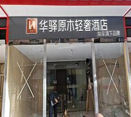 如家旗下-西安咸阳国际机场华驿原木轻奢酒店