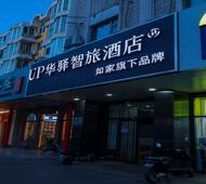 如家旗下-北京昌平地铁站西关UP华驿智旅酒店