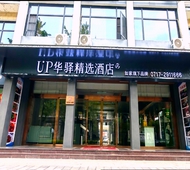 如家旗下-宜昌市兴山高铁站UP华驿精选酒店