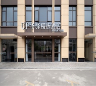 如家旗下-张家港大新镇UP华驿精选酒店