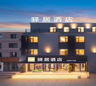 驿居-抚顺石化大学店