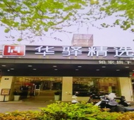 如家旗下-武汉楚河汉街地铁站华驿精选酒店
