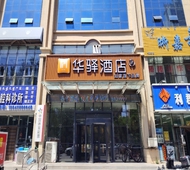 如家旗下-通辽万达广场附属医院华驿酒店