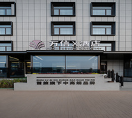大同古城前进街中车集团万信X酒店