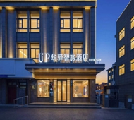 如家旗下-江阴临港开发区夏港UP华驿智旅酒店