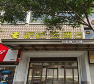 如家旗下-温州龙湾机场滨海园区派柏·云酒店