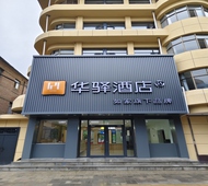 如家旗下-平凉崇信县人民医院华驿酒店