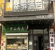 如家旗下-沈阳市北行长江街华驿酒店