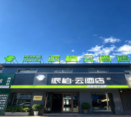 如家旗下-漠河舞厅北极星广场派柏·云酒店