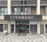 如家旗下-南京江北新区铁道学院澳林广场UP华驿精选酒店