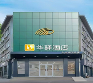 如家旗下-石家庄宁安路铁运学院华驿酒店