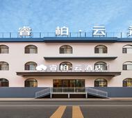如家旗下-忻州古城高铁西站睿柏·云酒店