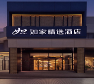 如家精选-洛阳应天门火车站地铁站店