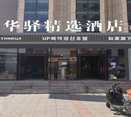 如家旗下-UP华驿精选酒店(延吉西市场百货大楼店)