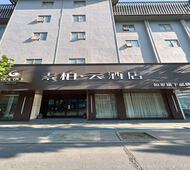 如家旗下-高邮通湖路世贸广场素柏·云酒店