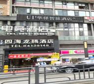 如家旗下-贵阳市贵阳北站UP华驿智旅酒店