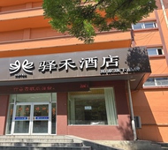 如家旗下-阳泉南山公园驿禾酒店