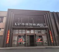 如家旗下-通化万达广场UP华驿智旅酒店