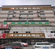 如家旗下-四平火车站华驿精选酒店